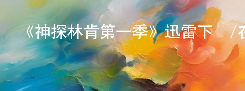 畢娜娜的個人主頁,《神探林肯第一季》迅雷下載/在線觀看-犯罪歷史-美劇天堂